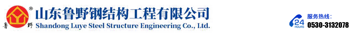山东鲁野钢结构工程有限公司